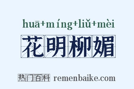 花明柳媚是什么意思的图片
